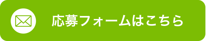 応募はこちらから