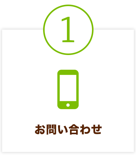 1 お問い合わせ