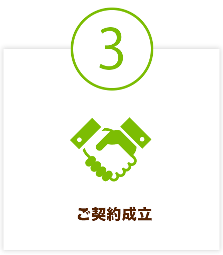 3 ご契約成立